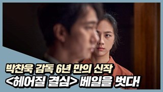 Decision to Leave Primo Teaser Trailer Ufficiale del Film di Park Chan-wook - HD